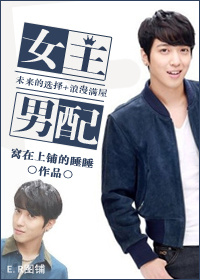 [未来的选择+浪漫满屋]女主男配