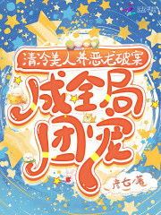 清冷美人养恶龙破案，成全局团宠