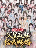 自曝万嗣呈祥，父皇给我疯狂赐婚！