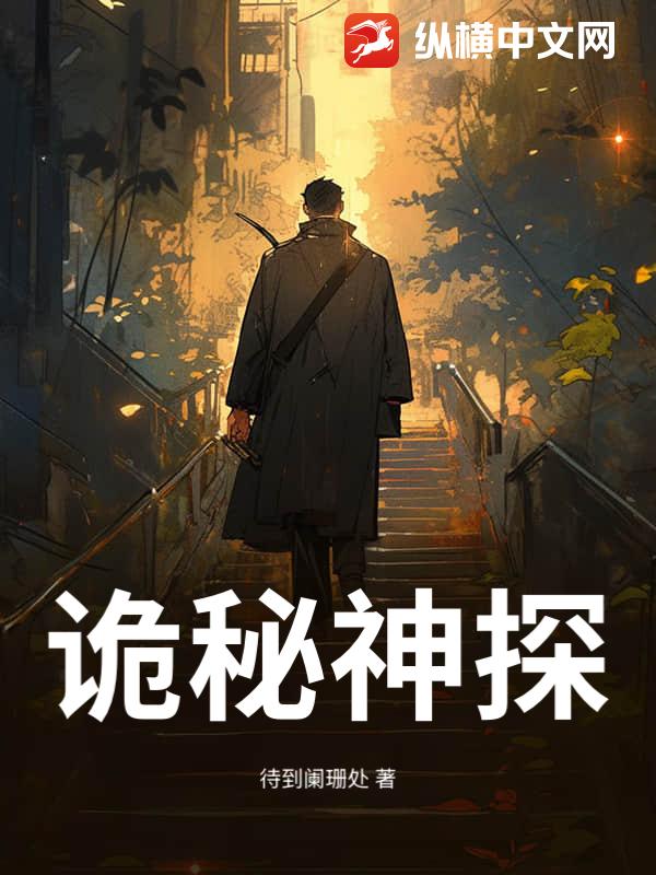 诡秘神探