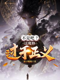 不是吧？这魔修过于正义！