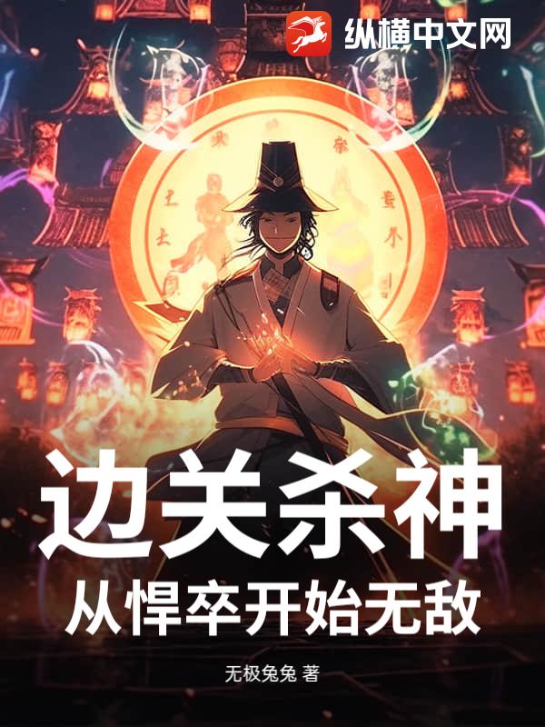 边关杀神：从悍卒开始无敌